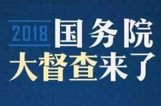 多謀民利 多解民憂——2018年國(guó)務(wù)院大督查綜述之六