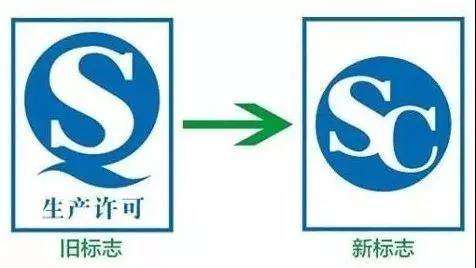 10月1日起食品“QS”標(biāo)志將改用“SC”有何區(qū)別？