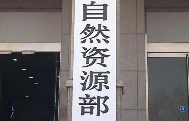 自然資源部：推進(jìn)人與自然和諧共生現(xiàn)代化建設(shè)