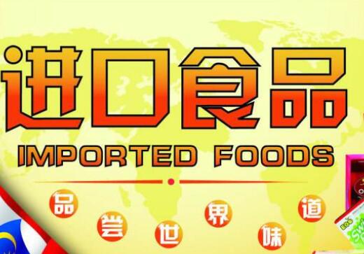 進口食品市場呈現(xiàn)五大顯著特征