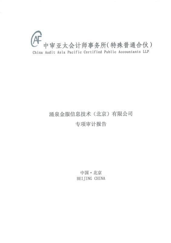 涌泉金服提交自查報告及材料清單，開啟合規(guī)運營新進(jìn)程