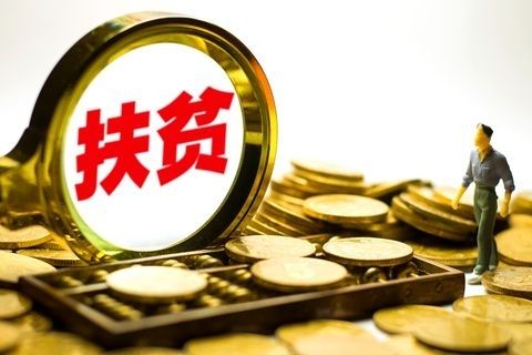 中央財政提前下達2019年專項扶貧資金909.78億元