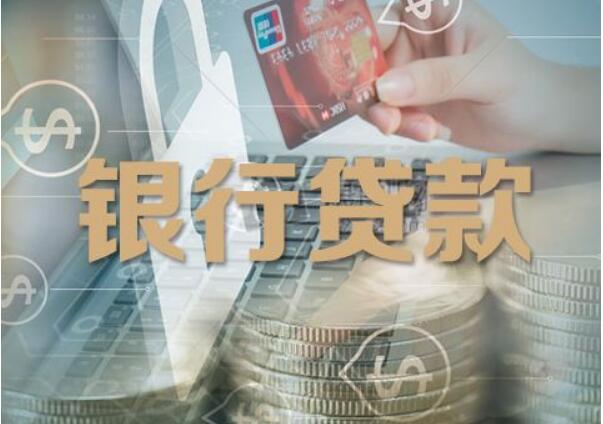 過去十年我國銀行貸款年均增速達13.1%