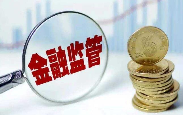 國資系金融公司迎來更嚴監(jiān)管