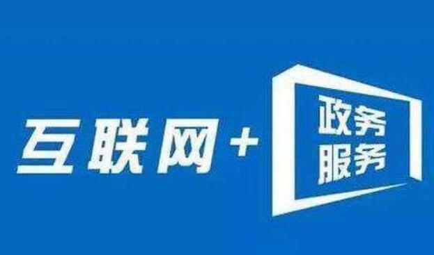 國常會審議通過“十四五” 推進(jìn)國家政務(wù)信息化規(guī)劃