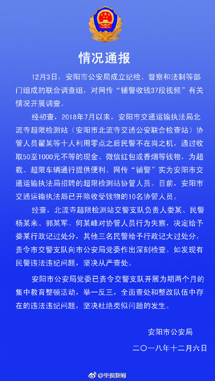 安陽通報(bào)“輔警收錢37段視頻”：“輔警”實(shí)為協(xié)管人員，開除10協(xié)管 處分4民警