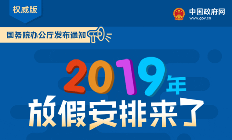 國務(wù)院辦公廳關(guān)于2019年部分節(jié)假日安排的通知