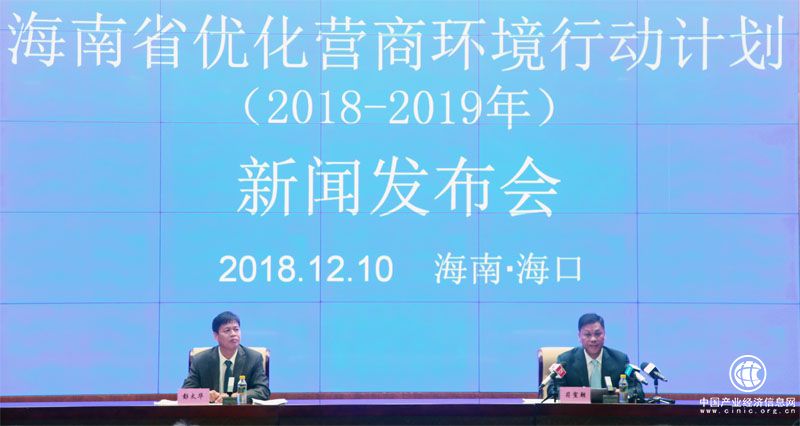 《海南省優(yōu)化營商環(huán)境行動計劃（2018－2019年）》公布