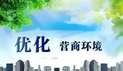 著力解決企業(yè)投資經(jīng)營難題 寧夏出臺優(yōu)化營商環(huán)境24條