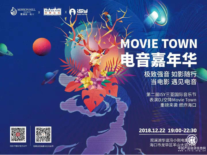 “Movie Town電音嘉年華”將于12月22日在電影公社上演