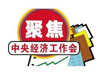 2021年經(jīng)濟工作怎么干？中央重磅定調釋放9大政策信號