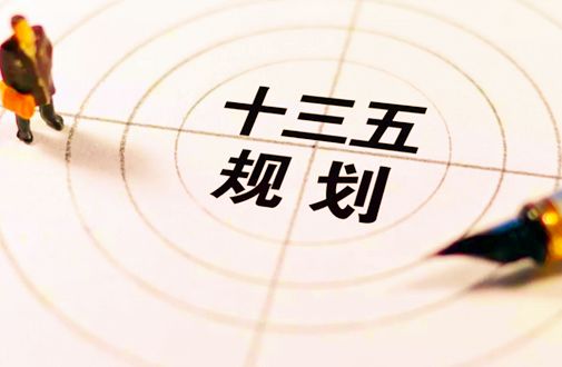 我國(guó)綜合施策確保“十三五”規(guī)劃綱要目標(biāo)完成