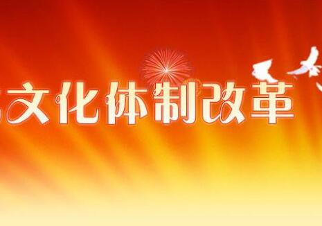 “文化體制改革綜合配套政策”再延5年