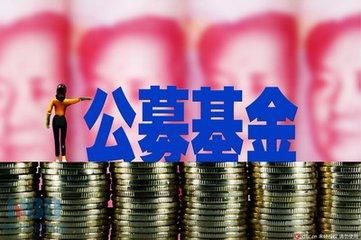 公募基金規(guī)模持續(xù)上漲 首次超過(guò)銀行理財(cái)