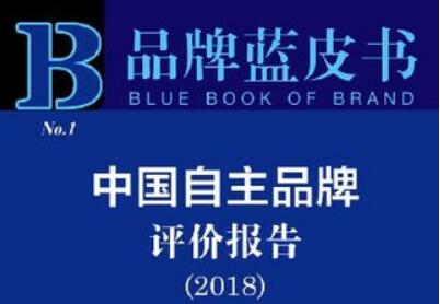 《品牌藍皮書：中國自主品牌評價報告（2018）》在京發(fā)布