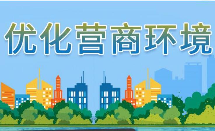 陜西省25條措施服務(wù)保障營商環(huán)境突破年