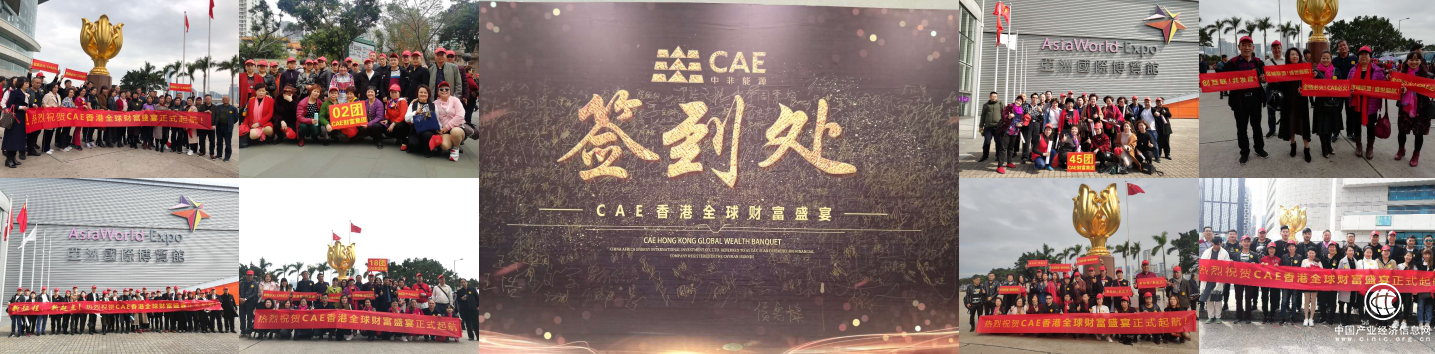 新征程、新起點(diǎn)——CAE香港全球財(cái)富盛宴圓滿成功