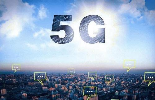 科技引領新時代 5G商用步伐加速