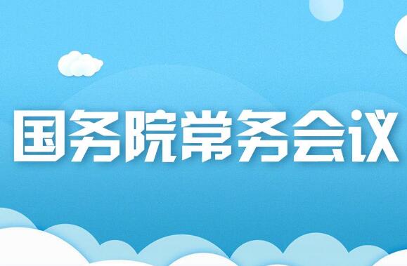 國務院常務會議部署促消費政策舉措 加大金融支持實體經濟措施