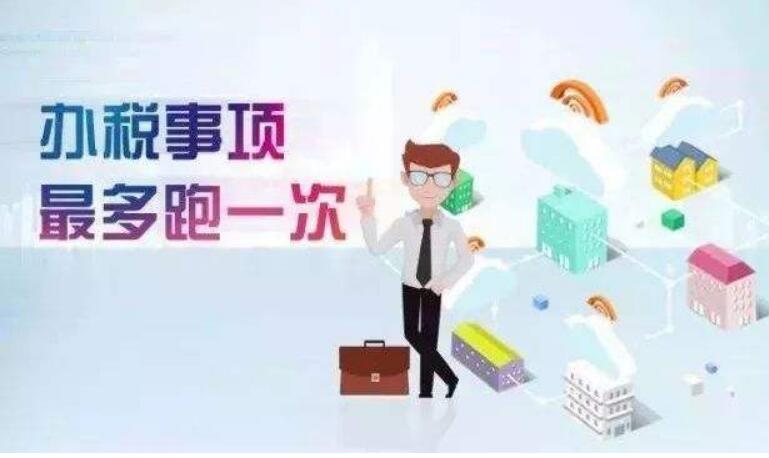 年底超七成涉稅事項“最多跑一次”