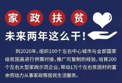 10部門聯(lián)手鞏固拓展“家政扶貧” 371家企業(yè)精準對接供需