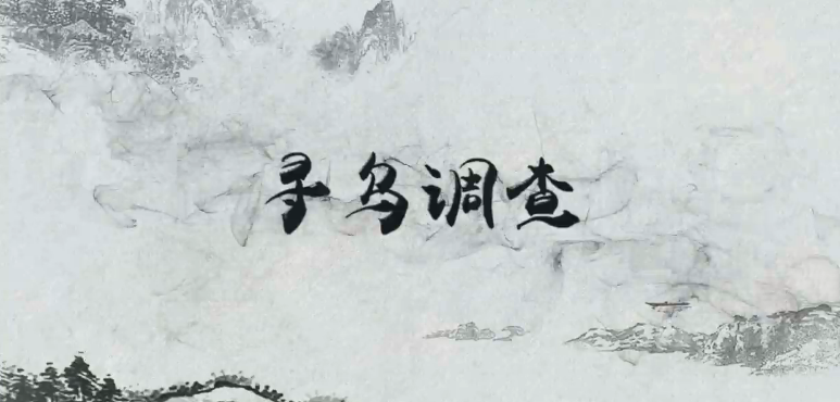 習(xí)近平講故事：尋烏調(diào)查