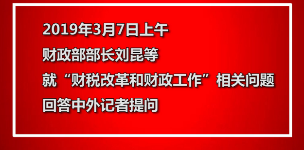 事關(guān)你的“錢袋子” 財(cái)政部部長(zhǎng)今天這樣說 · 兩會(huì)同期聲