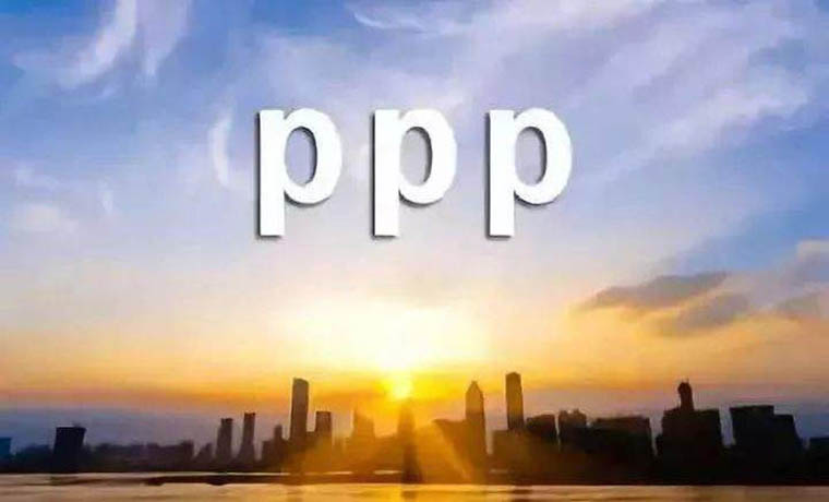 PPP新機制重磅文件出爐 直指民企“入場難”