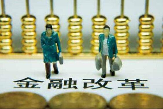 金融改革向縱深推進(jìn) 現(xiàn)代金融體系逐步健全