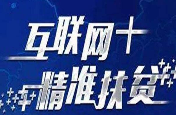 國務(wù)院扶貧辦主任劉永富：扶貧要坐上“互聯(lián)網(wǎng)+”快車