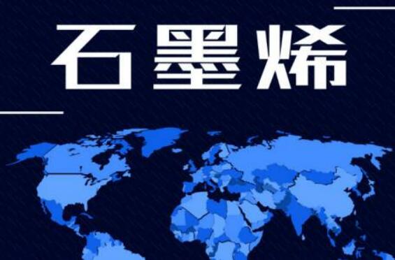 我國(guó)已初步布局石墨烯全產(chǎn)業(yè)鏈