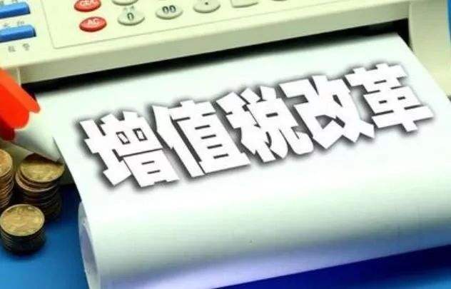 深化增值稅改革助力企業(yè)輕裝上陣