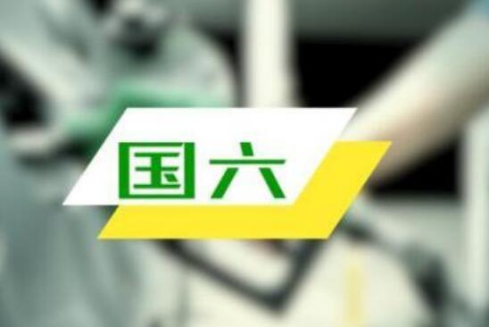 助車企紓困，“不完全國六b車型”獲半年過渡期