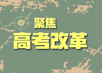 教育部：完善措施 進一步鞏固和深化高考綜合改革