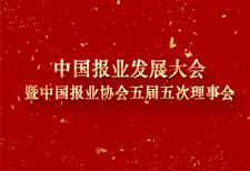 中國報(bào)業(yè)發(fā)展大會暨中國報(bào)業(yè)協(xié)會五屆五次理事會