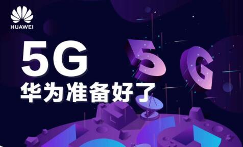 華為：中國5G將引領(lǐng)全球