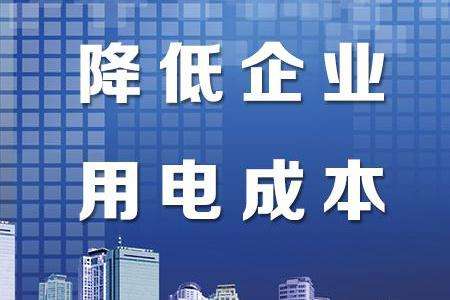 黑龍江省今年降低企業(yè)用電成本6.41億元