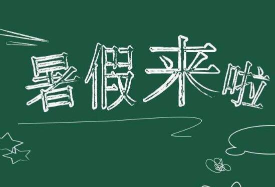 教育部：合理布置暑假作業(yè) 減輕學(xué)生課外負(fù)擔(dān)