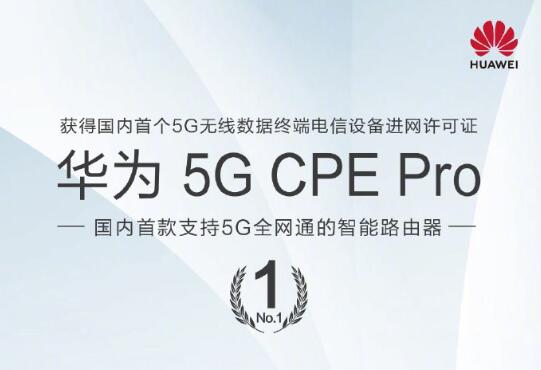 華為5G CPE Pro獲得中國首個5G無線數據終端電信設備進網許可證