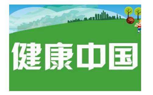 保障群眾健康 健康中國行動2022年主要目標提前實現(xiàn)