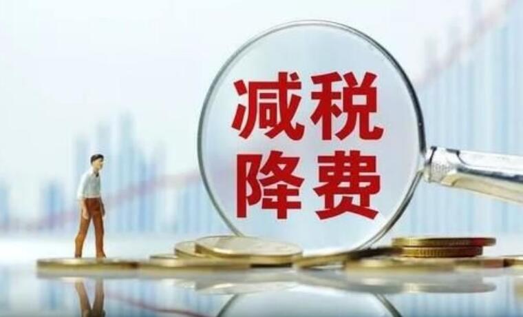 上半年中小微企業(yè)新增減稅降費(fèi)及退稅緩費(fèi)5766億元