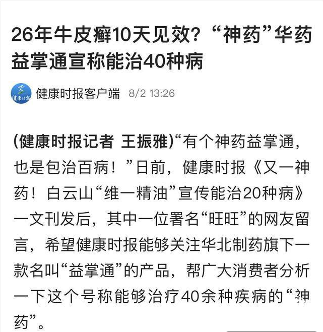 權(quán)健之后又出神藥，號(hào)稱能治40種病，用藥10天能棄輪椅走路