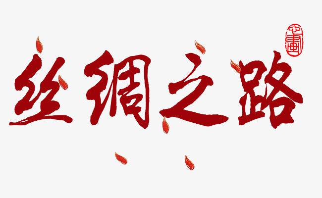 2019網(wǎng)上絲綢之路大會將聚焦互聯(lián)網(wǎng)領域深化合作