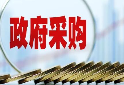 政府采購 多方共贏