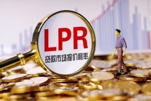 5年期以上LPR下行 金融支持實體經(jīng)濟力度進一步提升