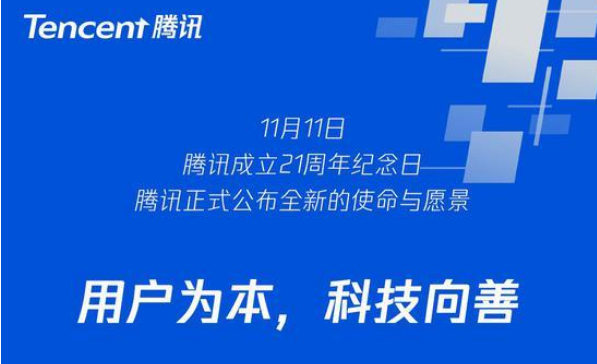 騰訊21歲生日宣布企業(yè)文化3.0：用戶為本 科技向善