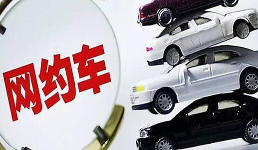 網(wǎng)約車平臺公司調(diào)整定價機(jī)制應(yīng)至少提前7日向社會公布