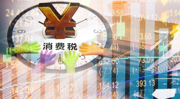 稅收法定再提速 消費稅法征求意見