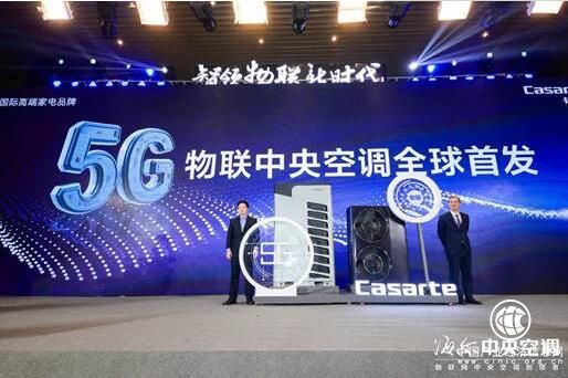 海爾造出首臺5G物聯中央空調