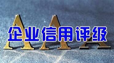 四部門為信用評級“立規(guī)矩” 明確“七不準”